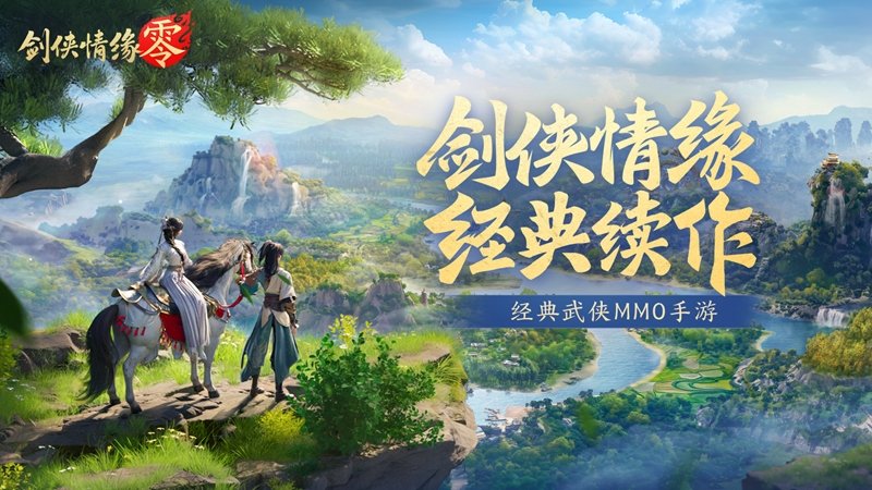 不朽情缘app下载再续剑侠情缘西山居武侠新|无良医生|游《剑
